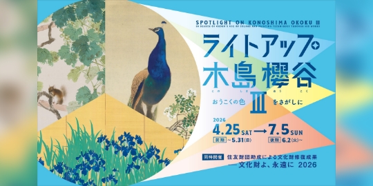 【泉屋博古館東京】企画展 ライトアップ木島櫻谷Ⅲ―おうこくの色をさがしに