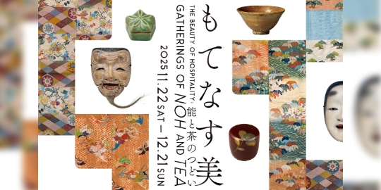 【泉屋博古館東京】企画展　もてなす美―能と茶のつどい