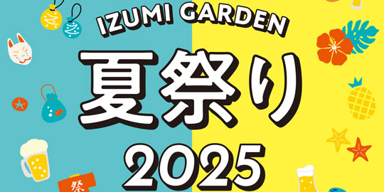 【開催】IZUMI GARDEN 夏祭り 2025
