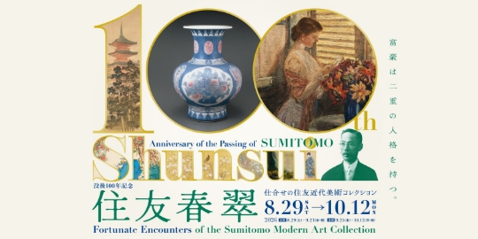 特別展 没後100年記念 住友春翠 ―仕合せの住友近代美術コレクション