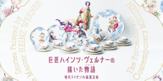 【泉屋博古館東京】特別展 巨匠ハインツ・ヴェルナーの描いた物語(メルヘン)―現代マイセンの磁器芸術
