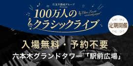 【開催】18:30〜 住友不動産グループ presents 100万人のクラシックライブ