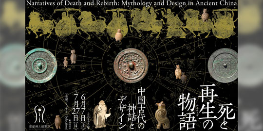 【泉屋博古館東京】企画展　死と再生の物語（ナラティヴ）―中国古代の神話とデザイン